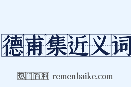 德甫集近义词是什么意思的图片